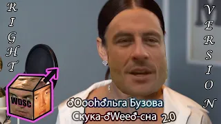 Ольга Бузова - "Скука весна" [♂Right Version♂] | #gachi remix by WDSC