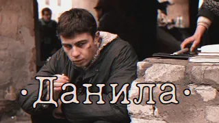 ДАНИЛА БАГРОВ / Брат edit /