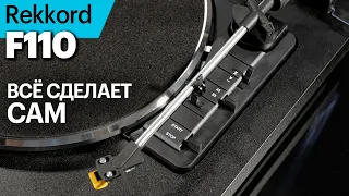 Rekkord F110 — трижды необычная вертушка доступного сегмента