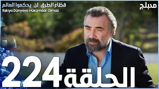 مسلسل قطاع الطرق - الحلقة 224 | مدبلج | الموسم الثالث