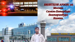 СРОЧНО!НАРХҲОИ БИЛЕТ аз МОСКВА/КАЗАНЬ/ЕКАТЕРИНБУРГ/ САНКТ-ПЕТЕРБУРГ