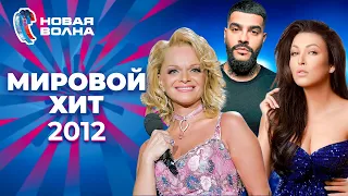 Мировой хит | Новая волна 2012