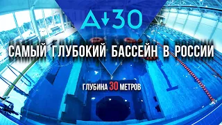 Самый глубокий бассейн России. Поныряли, встретили Алексея Молчанова - рассказываем и показываем!