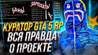 КУРАТОР(ЗГА) GTA 5 RP О ПРОЕКТЕ | АЗАЗИН, ОБЗВОН САЛАТА, РУКОВОДСТВО и ЗАРПЛАТЫ АДМИНОВ НА ГТА 5 РП