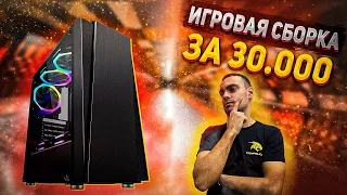 КАК ПЕРЕЖИТЬ 2021 С 30000? | ИГРОВАЯ СБОРКА ЗА 30к