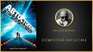 АВТОСТОПОМ ПО ГАЛАКТИКЕ. РЕСТОРАН «У КОНЦА ВСЕЛЕННОЙ» / #Книга #Аудиокнига #Фантастика