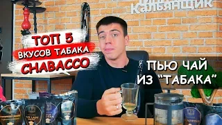 ТОП 5 ВКУСОВ CHABACCO - ЗАВАРИВАЮ ЕГО И ПЬЮ