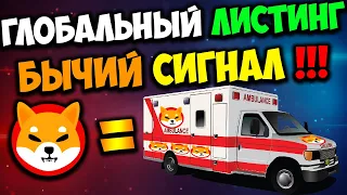 SHIBA INU ГЛОБАЛЬНЫЙ ЛИСТИНГ В ТУРЦИИ | ЖДЁМ 0.00006$ | SHIBARMY БЫЧИЙ СИГНАЛ