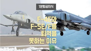 한국이 F-4E와 F-5E/F를 퇴역을 못하고 있는 이유 [1분항공지식 / 재업로드]
