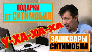 Зашкварные подарки от СИТИМОБИЛ. У-ХА-ХА-ХА-ХА.......