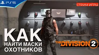 THE DIVISION 2 - Доброе утро, Агент - Как получить маски охотника - Стрим игры на PS5