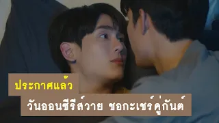 ประกาศแล้ว : วันออกอากาศซีรีส์วาย ชอกะเชร์คู่กันต์ A Boss and a Babe | RAINAVENE