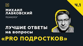 Лучшие ответы на вопросы с онлайн-консультации «Pro подростков»