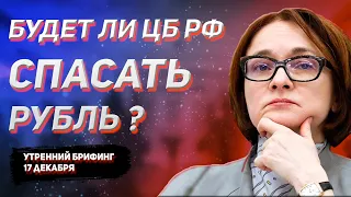 Ключевая ставка ЦБ РФ, какие варианты, и как курс доллара к рублю это отыграет? Утренний брифинг