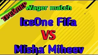 Трейлер wager матча Misha Miheev VS IceOne Fifa | FIFA 18 MOBILE