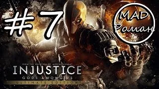 Injustice: Gods Among Us - #7 - Дэфстроук [no comments]