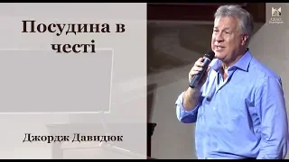 Посудина в честі - Джордж Давидюк