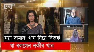 'আইলা রে নয়া দামান' নিয়ে বিতর্ক, যা বললেন নকীব খান | Anandajog | Ekattor TV