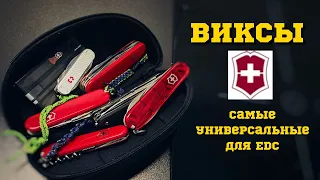 Викторинокс - самый универсальный нож для EDC. Обзор.