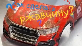 Как Сделать Ржавчину на Масштабную Модель?/Ржавчина/Тюнинг/Реалистичная ржавчина/Акрил/Тюнинг