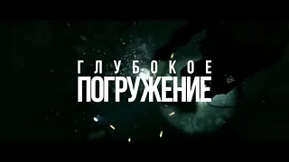 КРУТОЕ КИНО!!!🔥ГЛУБОКОЕ ПОГРУЖЕНИЕ!!! #триллер #драма (2020)