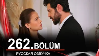 Кровавые цветы 262 серия на русском языке. Новый турецкий сериал