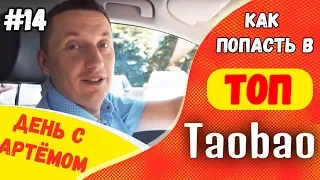 Артем Жданов: как попасть в ТОП Taobao.com | Один день с Артемом Степанчуком