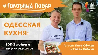 Одесская кухня: ТОП-3 любимые закуски одесситов. Готовят Петр Обухов и Савва Либкин