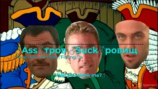 Остров Сокровищ - песенка о пользе спорта (Gachi Remix♂)