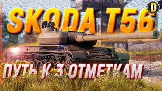 🔴 SKODA T56 [78.30%] - 3 ОТМЕТКИ ПОКА НЕ ПОНЕРФИЛИ. ЛУЧШИЙ ФАРМ ТАНК 8 ЛВЛ | DESSA WOT | #DESSA