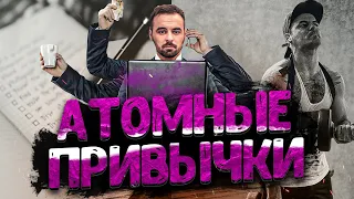 Атомные привычки | 6 советов, которые помогут тебе изменить свою жизнь