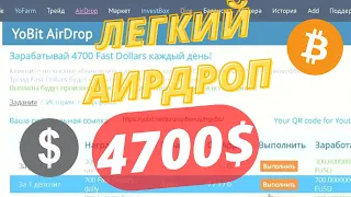 ЛЕГКИЙ AIRDROP 4700$.