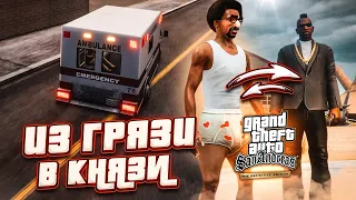 ИЗ ГРЯЗИ В КНЯЗИ! КАРЛ ДЖОНСОН, ЭТО ТЫ?!! (ПРОХОЖДЕНИЕ GTA San Andreas DEFINITIVE EDITION #22)