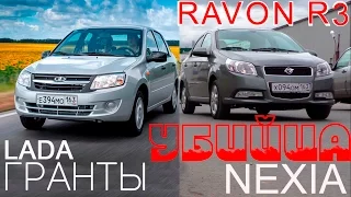 RAVON R3 Nexia УБИЙЦА ЛАДЫ ГРАНТЫ