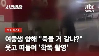 여중생 뺨 때리더니…웃고 떠들며 '학폭 촬영' 충격 / JTBC 사건반장