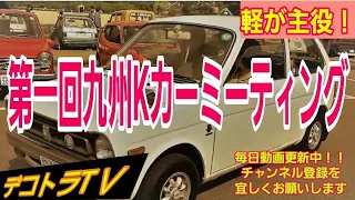 HONDA Z360・N360🚘第1回九州Kカーミーティング⭐🚚⭐デコトラTＶ🔜あまぎ水の文化村寺内ダム湖畔No.022