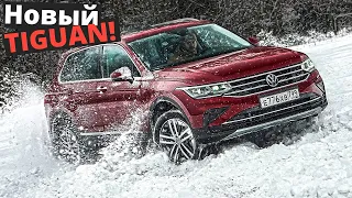 VW, ты что как ТОЙОТА? Стоит много, а нового мало! Тест ФОЛЬКСВАГЕН ТИГУАН 2021!