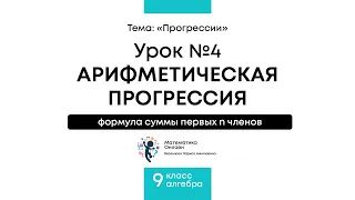 Формула суммы первых n членов арифметической прогрессии | Математика Алгебра 9 класс