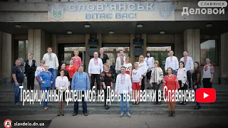 Традиционный флеш-моб на День вышиванки в Славянске
