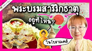 พระบรมสารีริกธาตุอยู่ที่ไหน? ในวงการโบราณคดี | Point of View