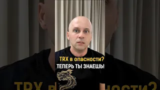 TRX в опасности? ТЕПЕРЬ ТЫ ЗНАЕШЬ! #shorts