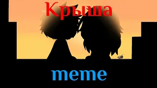 Крыша meme [Знакомьтесь, Боб!] [Клеш] [Gacha Life]