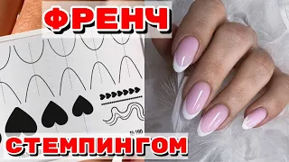 ФРЕНЧ СТЕМПИНГОМ  💅 А надо ли ? 💅  Маникюр на длинные ногти 💅 Гели Si