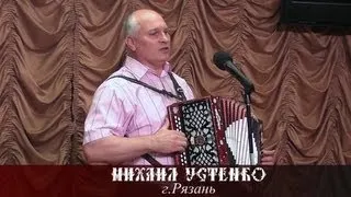 Михаил Устенко - "Ой вы гуси..."