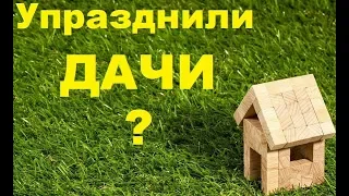 Дач больше не будет? | Основные тезисы нового закона | ФЗ 217