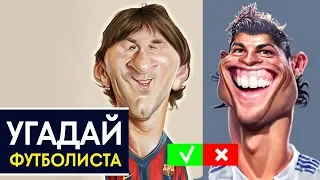 УГАДАЙ ФУТБОЛИСТА ПО РИСУНКУ. ТЕСТ ФУТБОЛЬНОГО БОЛЕЛЬЩИКА - GOAL24