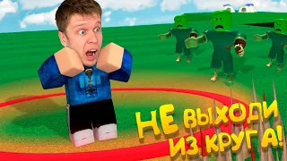 ОСТАВАЙСЯ В КРУГУ, ЧТОБЫ ВЫЖИТЬ в ROBLOX !