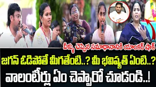 జగన్ ఓడిపోతే మీగతేంటి..? వాలంటీర్లు చెప్పిన సమాధానానికి యాంకర్ షాక్ | Praja Chaithanyam