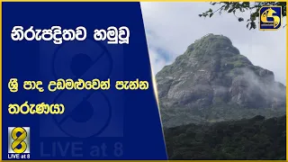 නිරුපද්‍රිතව හමුවූ ශ්‍රී පාද උඩමළුවෙන් පැන්න තරුණයා