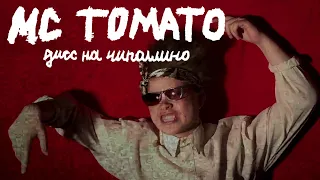 мс томато - дисс на чиполлино / #заново